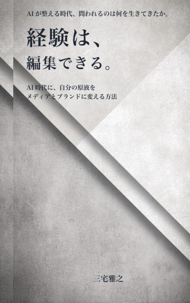 経験は、編集できる。 表紙