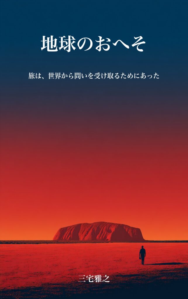 地球のおへそ 表紙